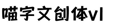 喵字文創(chuàng)體v1